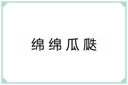 绵绵瓜瓞 绵绵瓜瓞