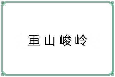 重山峻岭