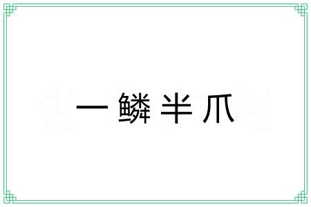 一鳞半爪 一鳞半爪
