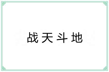 战天斗地