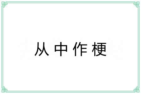 从中作梗 从中作梗