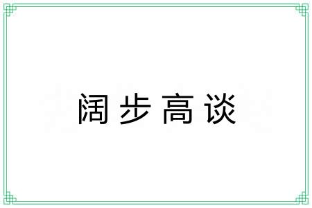 阔步高谈 阔步高谈