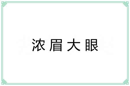 浓眉大眼