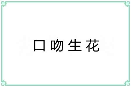 口吻生花 口吻生花