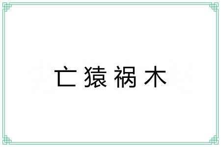 亡猿祸木 亡猿祸木