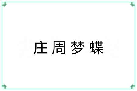 庄周梦蝶 庄周梦蝶