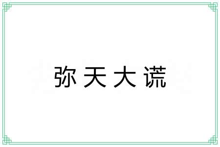 弥天大谎 弥天大谎