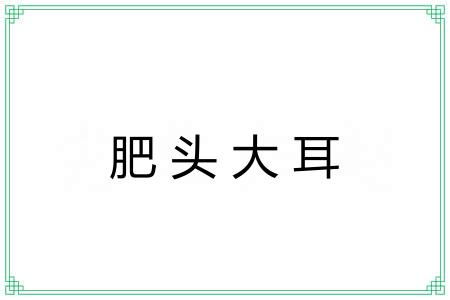 肥头大耳 肥头大耳