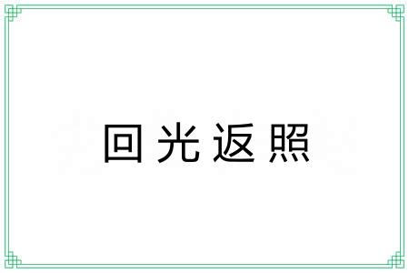 回光返照 回光返照