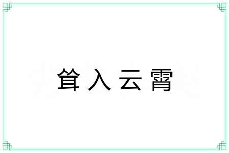 耸入云霄