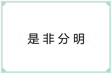 是非分明