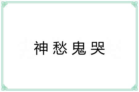 神愁鬼哭