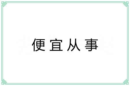 便宜从事 便宜从事
