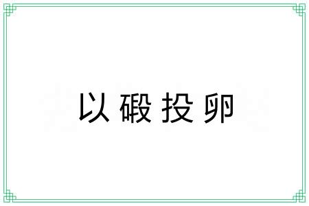 以碫投卵