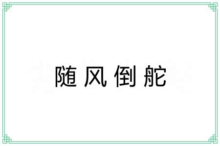 随风倒舵 随风倒舵