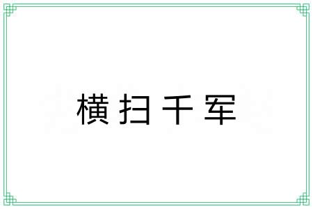 横扫千军 横扫千军