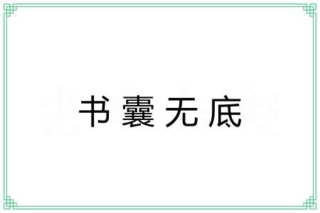 书囊无底