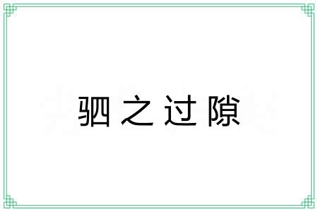 驷之过隙