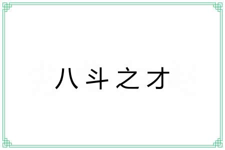 八斗之才