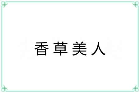 香草美人 香草美人