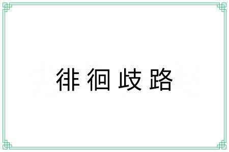 徘徊歧路 徘徊歧路