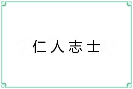 仁人志士