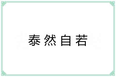泰然自若 泰然自若