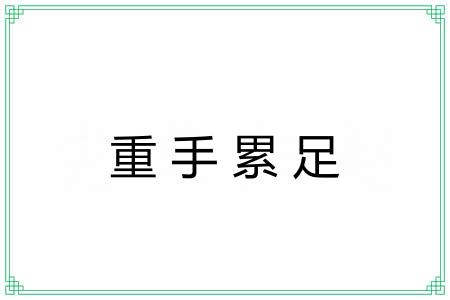 重手累足