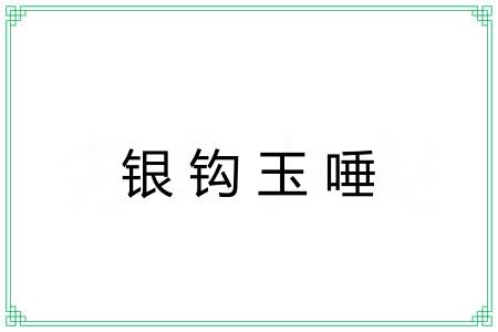 银钩玉唾