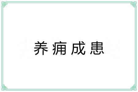 养痈成患