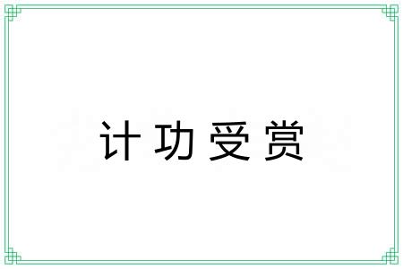 计功受赏 计功受赏