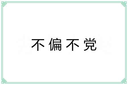 不偏不党