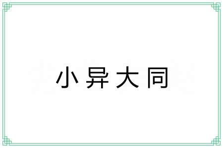 小异大同 小异大同