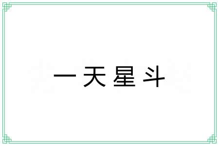 一天星斗 一天星斗