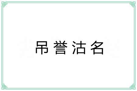 吊誉沽名 吊誉沽名