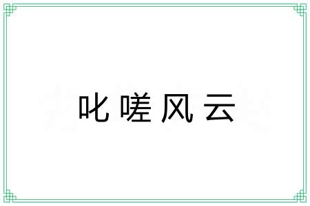 叱嗟风云 叱嗟风云