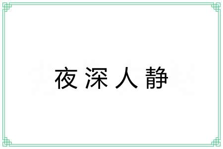 夜深人静 夜深人静