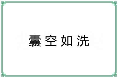 囊空如洗 囊空如洗