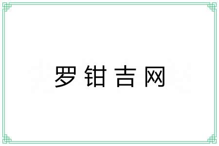 罗钳吉网 罗钳吉网