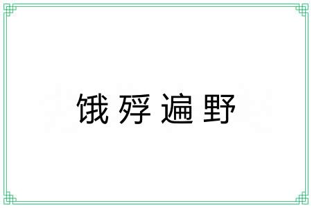 饿殍遍野 饿殍遍野