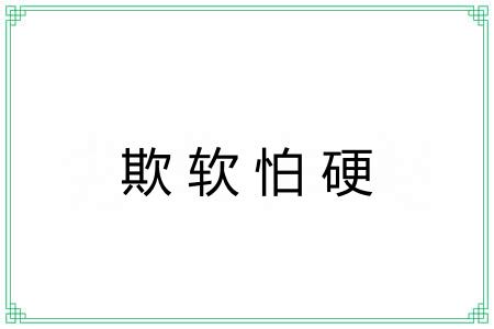 欺软怕硬 欺软怕硬