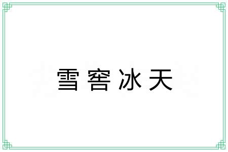 雪窖冰天