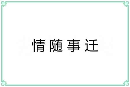 情随事迁