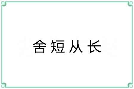 舍短从长 舍短从长