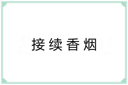 接续香烟