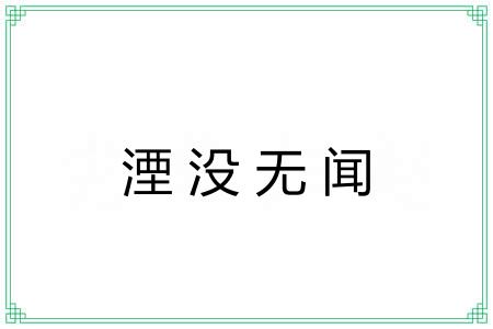 湮没无闻