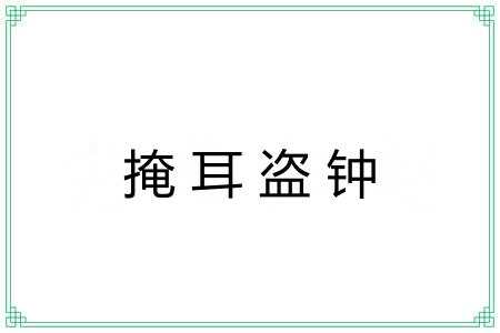 掩耳盗钟 掩耳盗钟