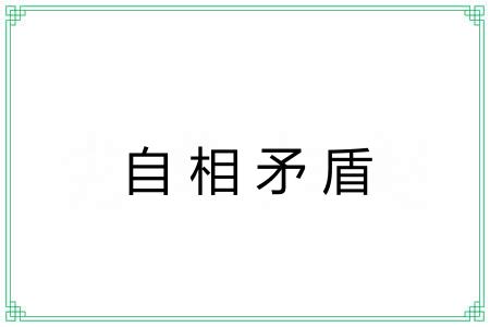 自相矛盾 自相矛盾