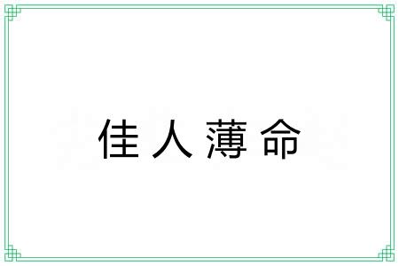 佳人薄命 佳人薄命