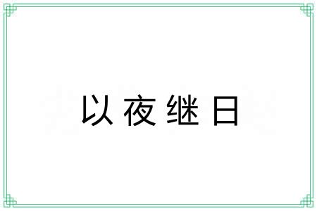 以夜继日